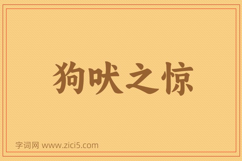 成语狗吠之惊图片