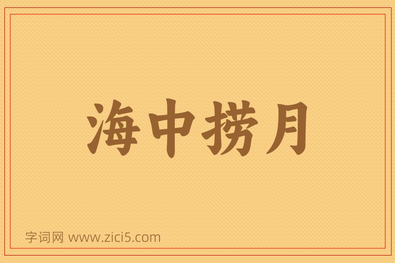 成语海中捞月图片