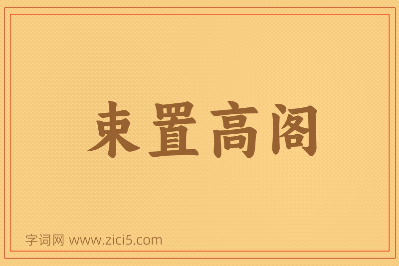 成语束置高阁图片