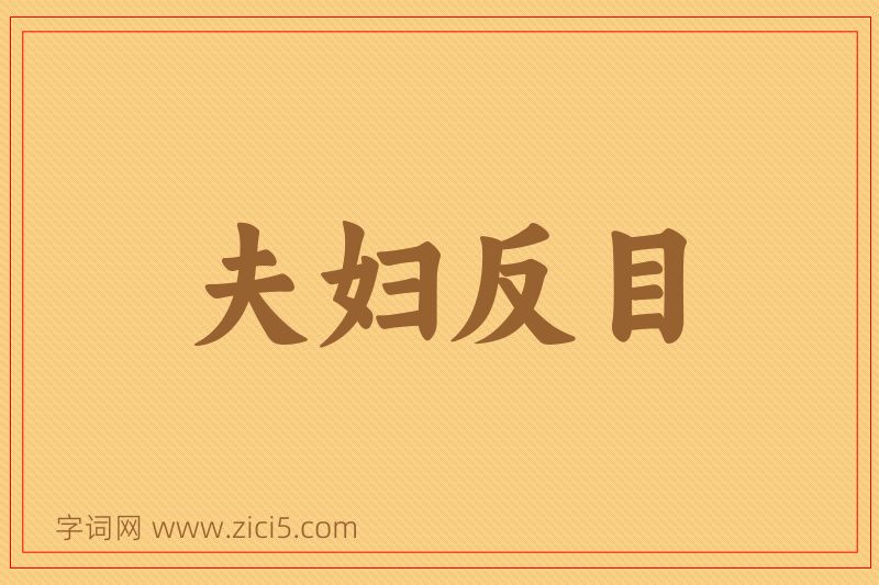 成语夫妇反目图片