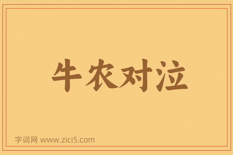 成语牛农对泣图片