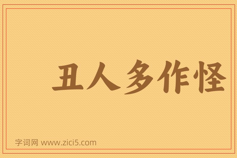 成语丑人多作怪图片