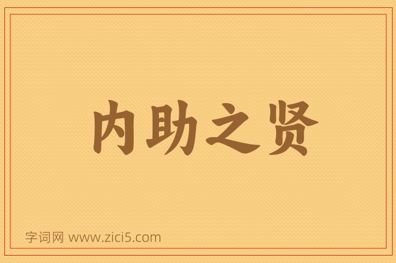 成语内助之贤图片