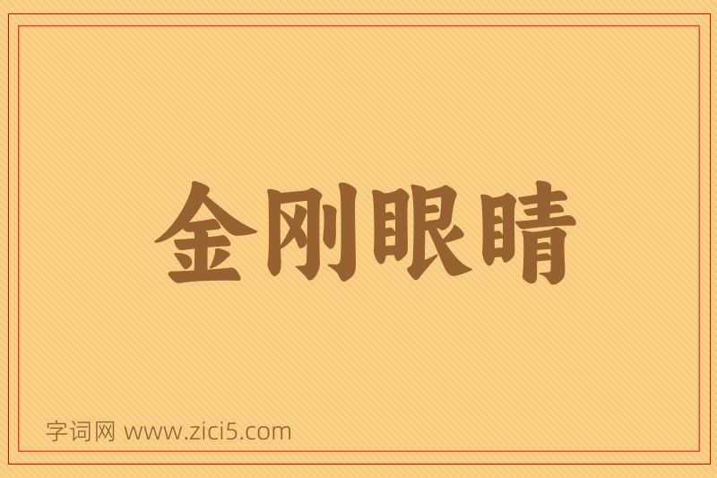成语金刚眼睛图片