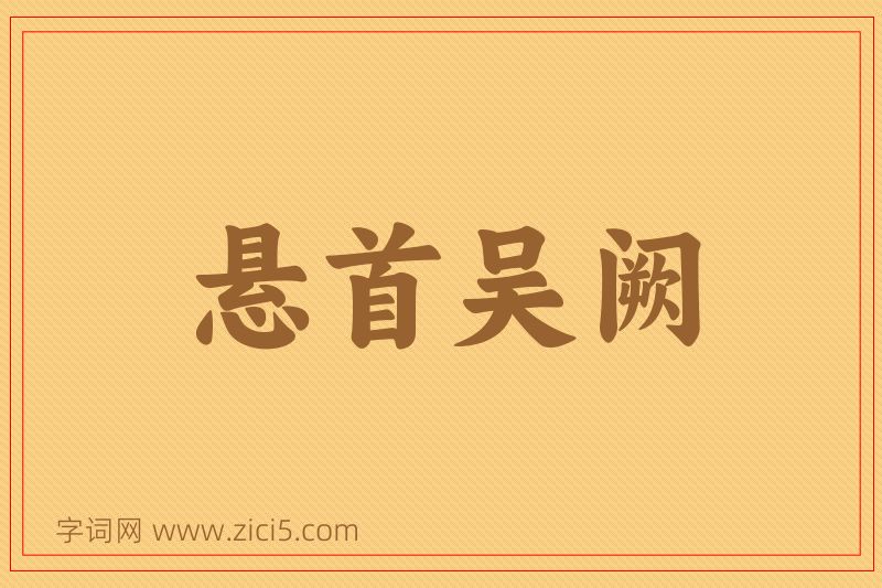 成语悬首吴阙图片