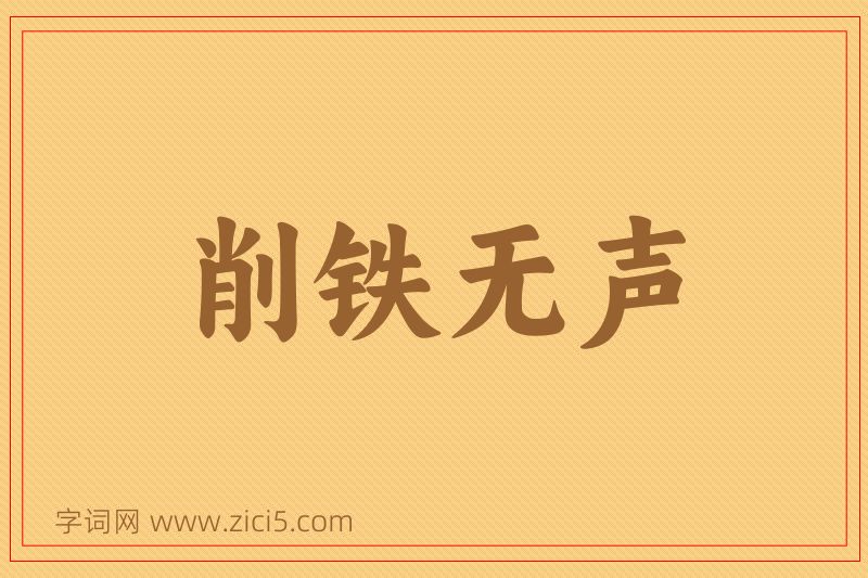 成语削铁无声图片