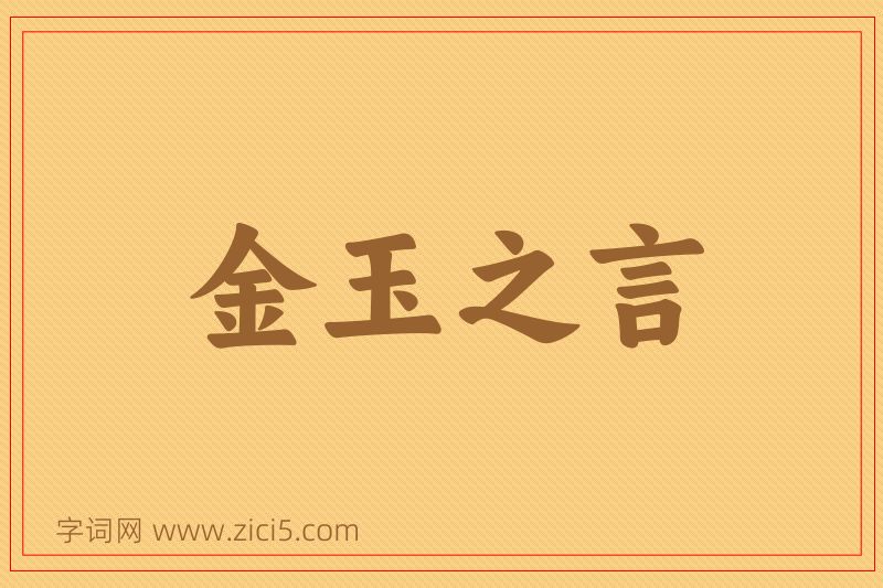成语金玉之言图片