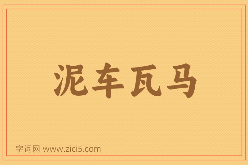 成语泥车瓦马图片