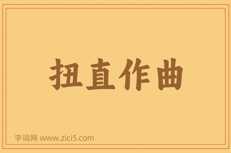 成语扭直作曲图片