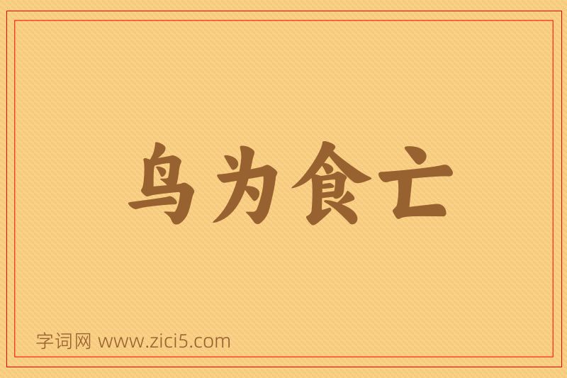 成语鸟为食亡图片