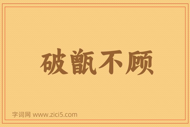 成语破甑不顾图片