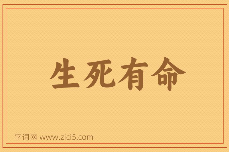 成语生死有命图片