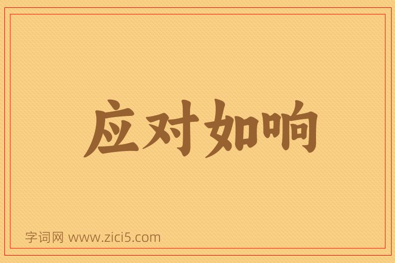 成语应对如响图片