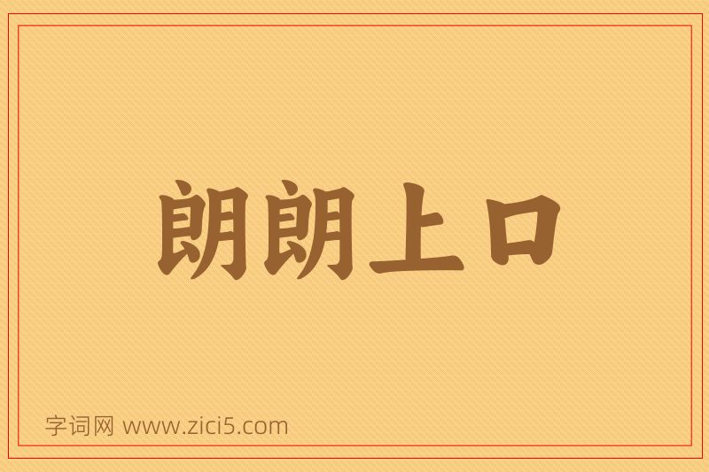 成语朗朗上口图片