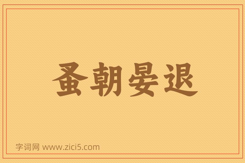 成语蚤朝晏退图片
