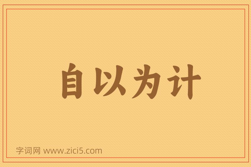 成语自以为计图片