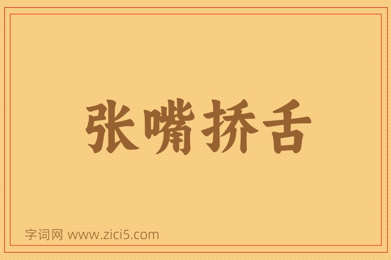 成语张嘴挢舌图片