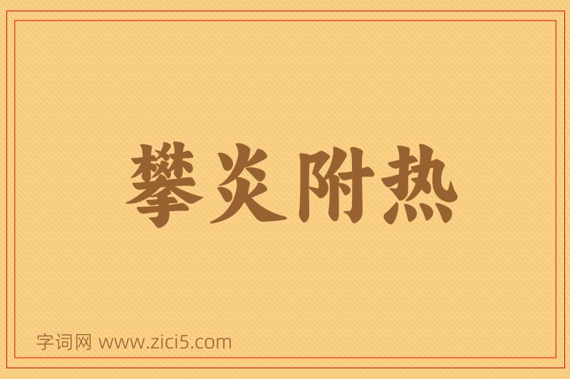 成语攀炎附热图片