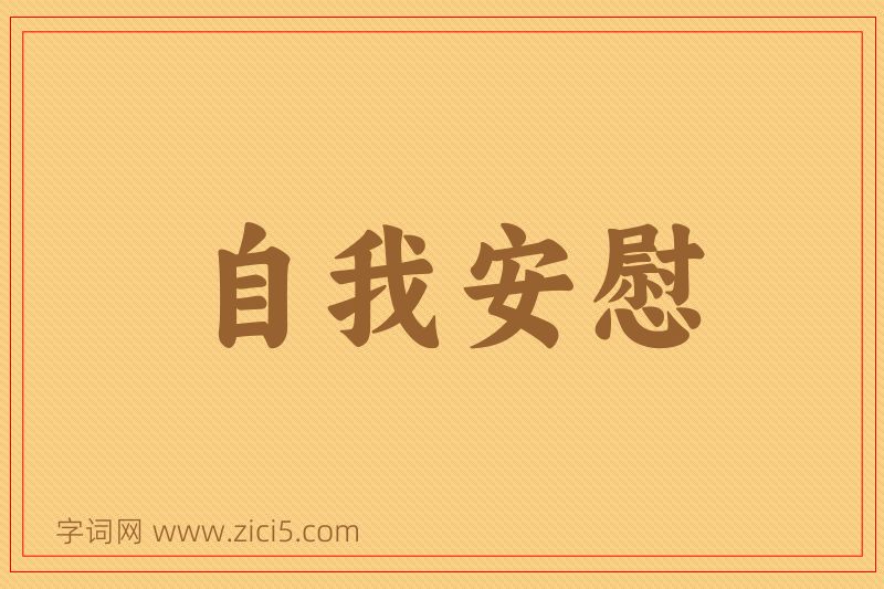 成语自我安慰图片