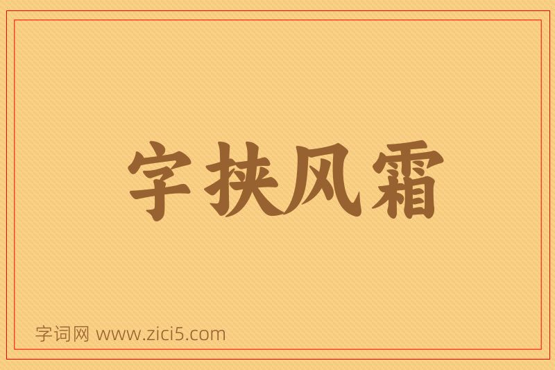 成语字挟风霜图片