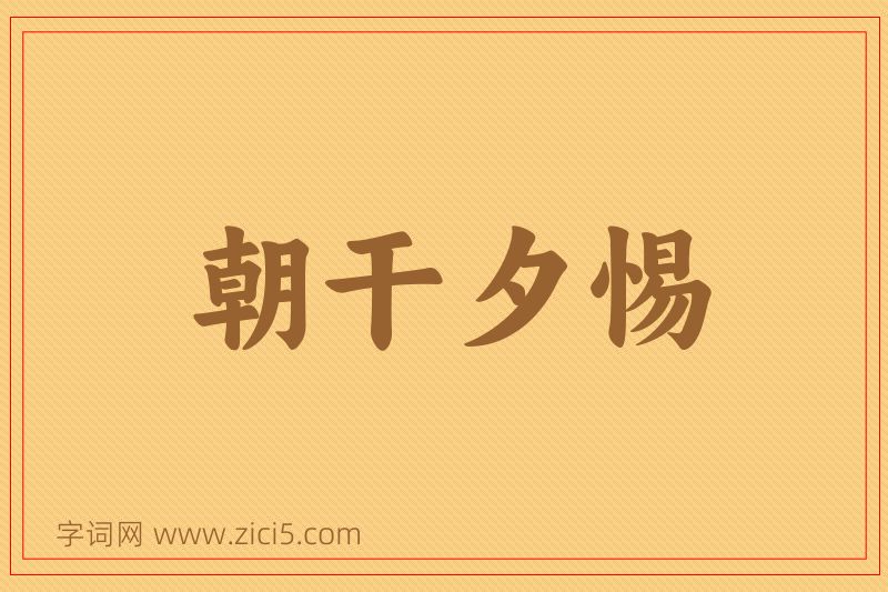 成语朝干夕惕图片