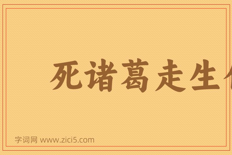 成语死诸葛走生仲达图片