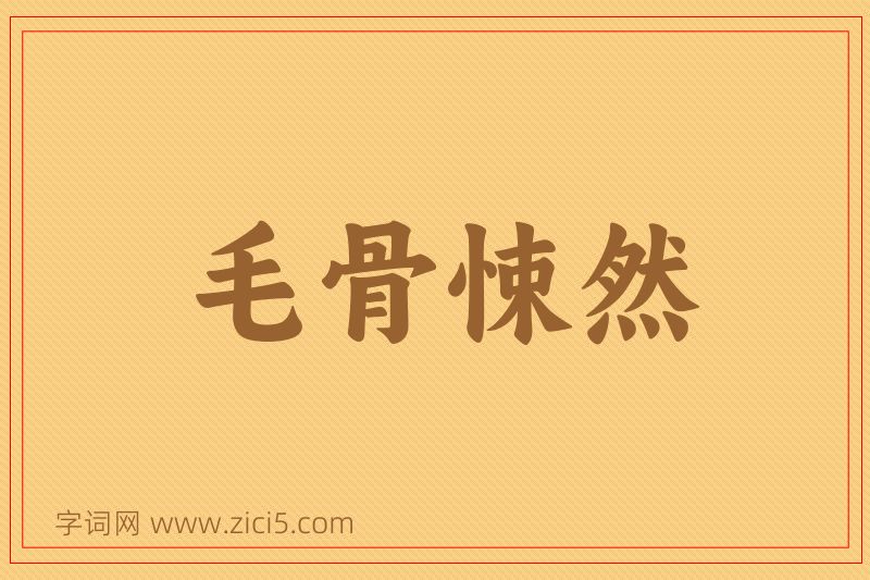 成语毛骨悚然图片