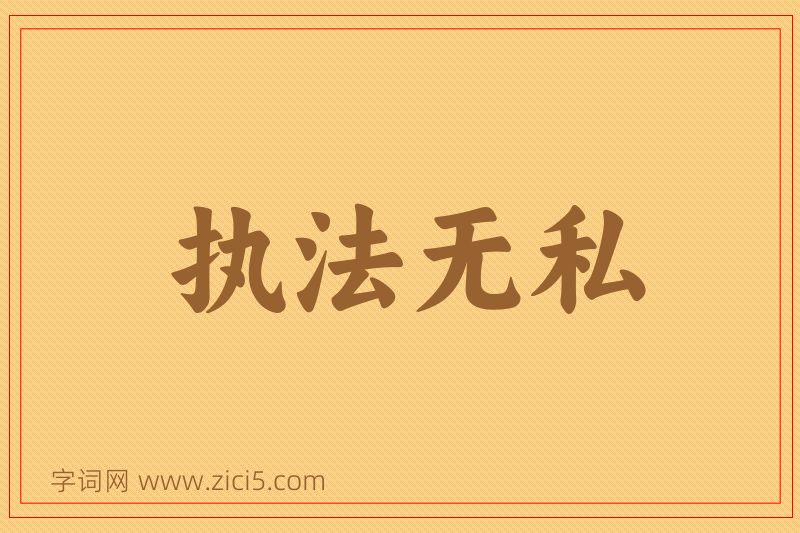 成语执法无私图片