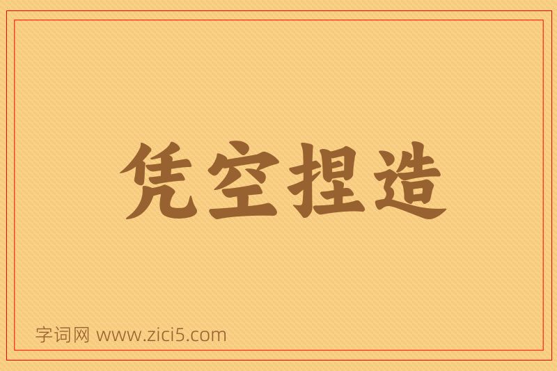 成语凭空捏造图片