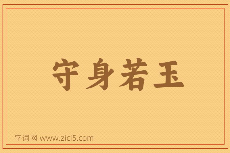 成语守身若玉图片