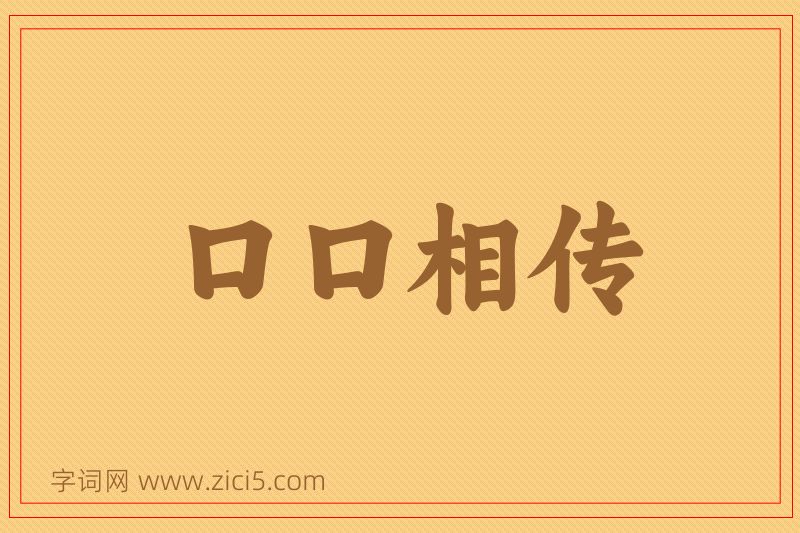 成语口口相传图片
