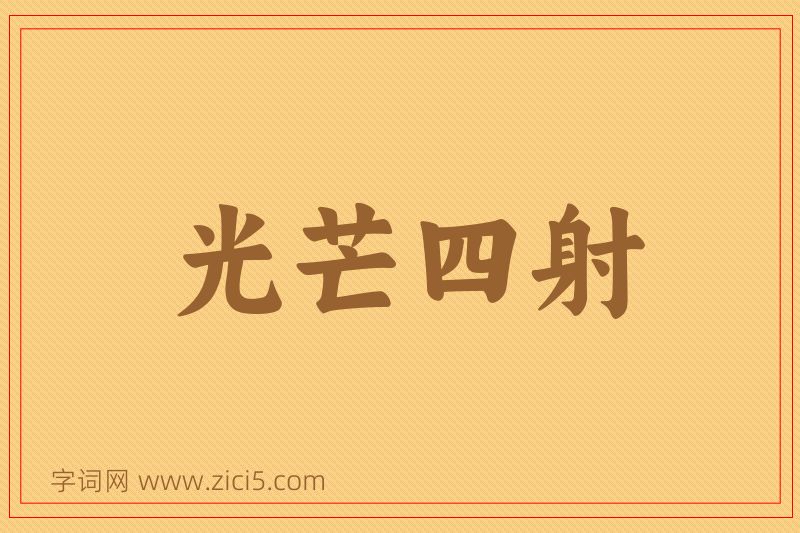 成语光芒四射图片