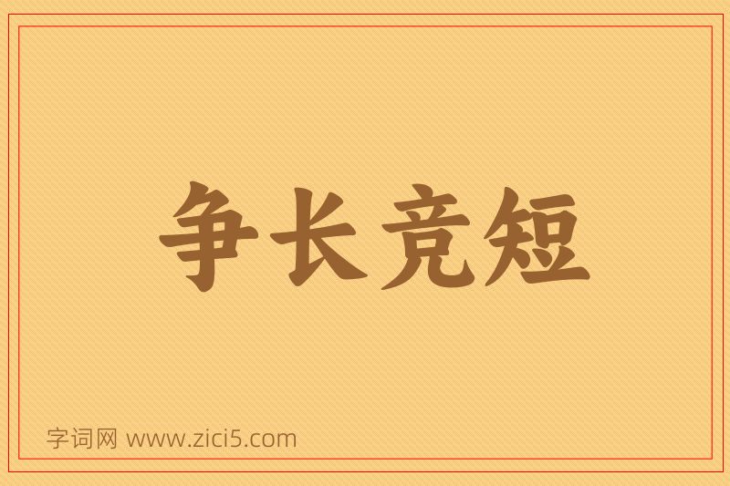 成语争长竞短图片