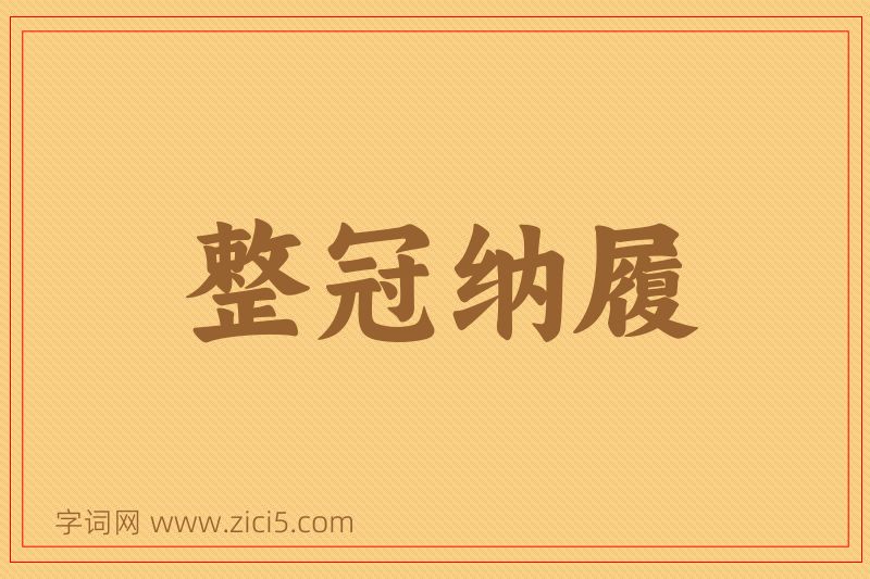 成语整冠纳履图片