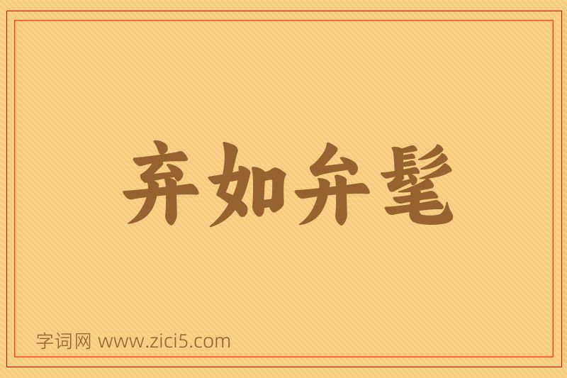 成语弃如弁髦图片