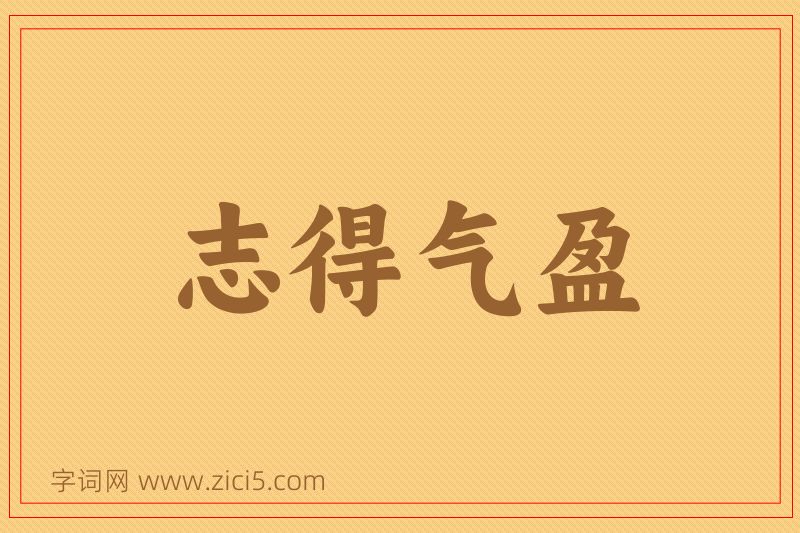 成语志得气盈图片