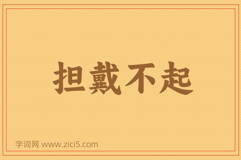 成语担戴不起图片