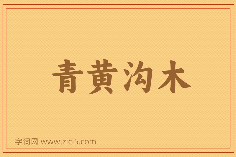 成语青黄沟木图片