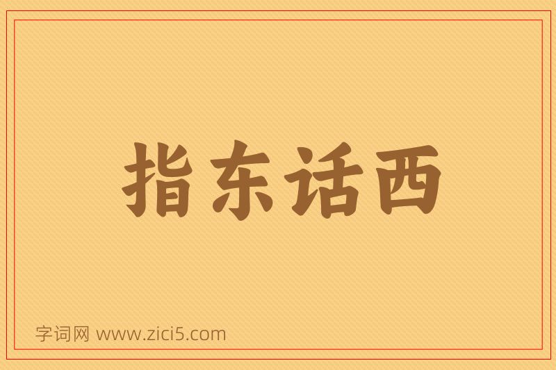 成语指东话西图片