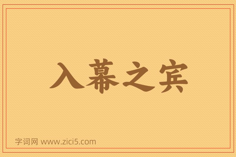 成语入幕之宾图片