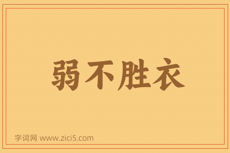 成语弱不胜衣图片