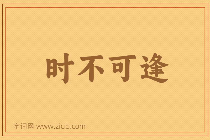 成语时不可逢图片