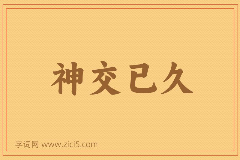 成语神交已久图片