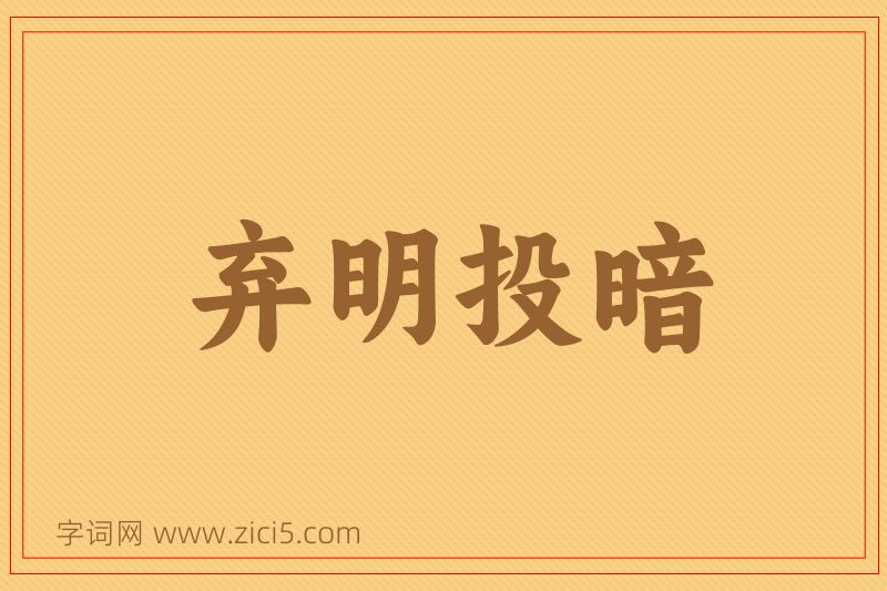 成语弃明投暗图片