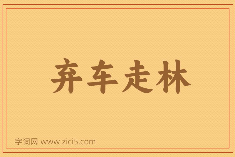 成语弃车走林图片