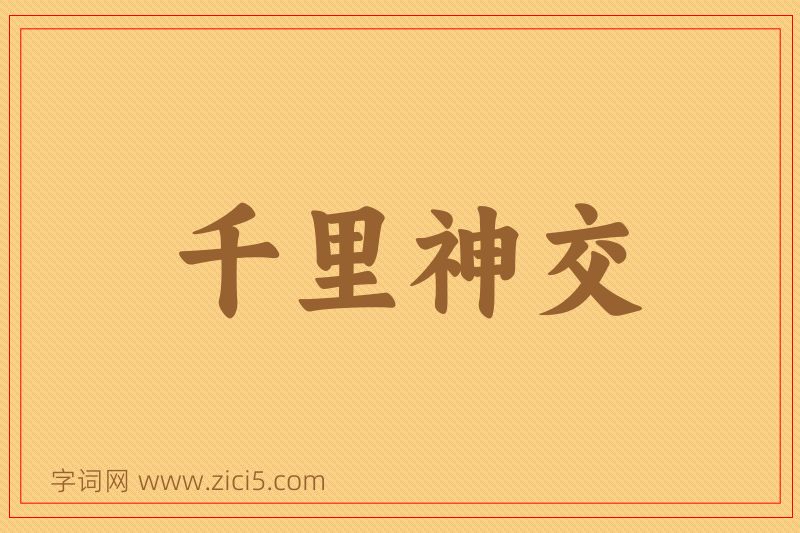 成语千里神交图片