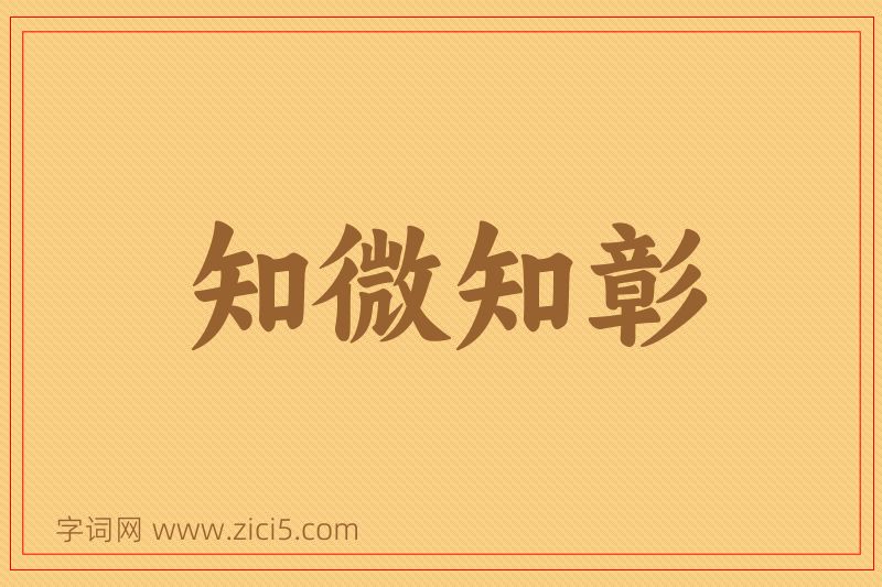 成语知微知彰图片