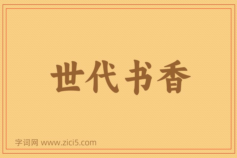 成语世代书香图片