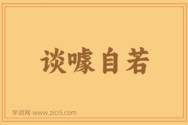 成语谈噱自若图片