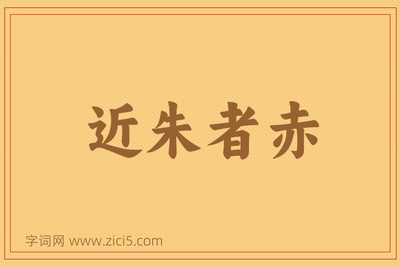 成语近朱者赤图片